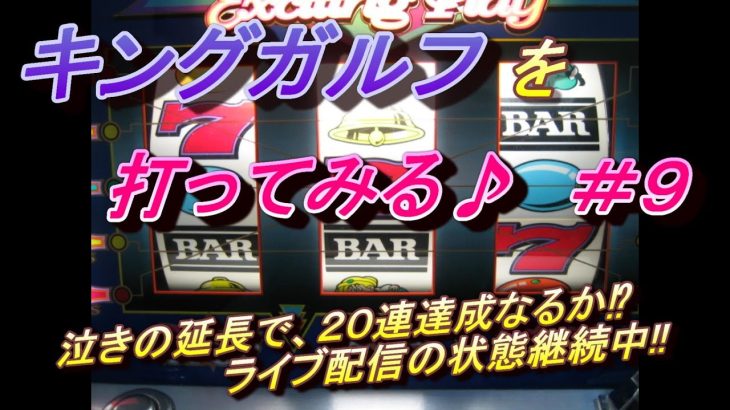 『キングガルフを打ってみる♪ ＃９』｜パチスロ｜4号機｜ライブ配信｜大東音響｜裏物｜実践動画｜裏モノ｜スロット｜レトロ｜状態Ver