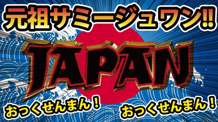 【パチスロ4号機】元祖ジュワンはこの台！マンクラの意思を受け継ぐ後継機！part.1[スロット][レトロ台][サミー][sammy][実践動画][ジャパン2]