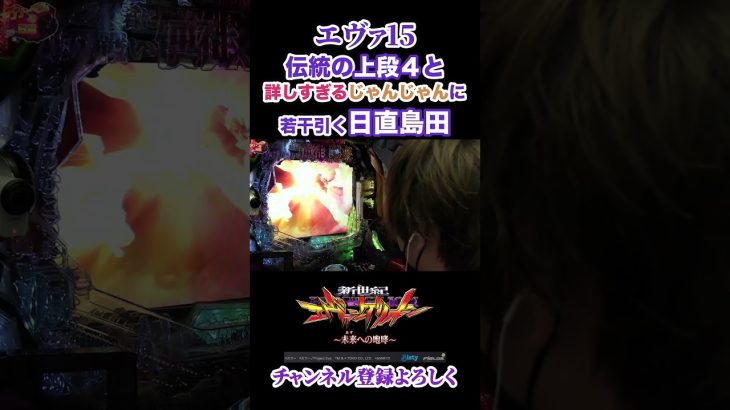 【激アツ】伝統の上段4。エヴァに詳しすぎるじゃんじゃんに引く日直島田ｗ#shorts #パチンコ #パチスロ