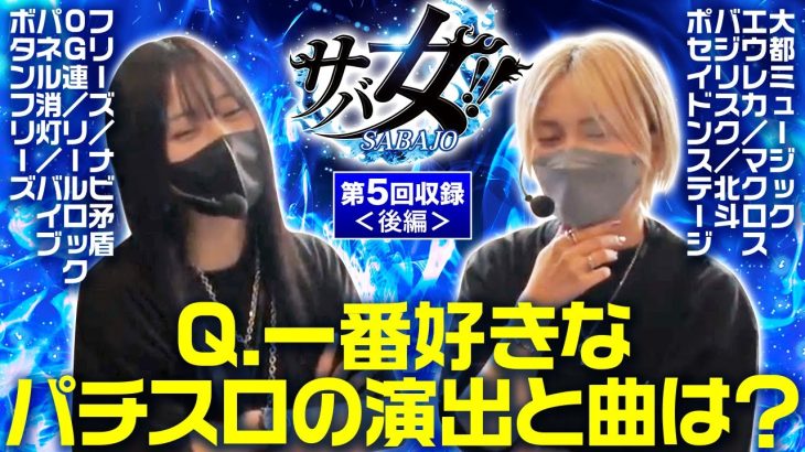 【パチスロ 月華 雅】サバ女!! 第5回収録＜後編＞《橘リノ 水樹あや》[ジャンバリ.TV][パチスロ][パチンコ][スロット]