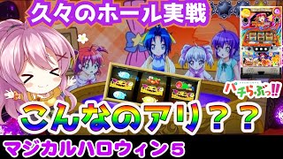 【マジハロ5】え？？こんな展開もあるの？！【パチスロ/スロット実践】最新動画