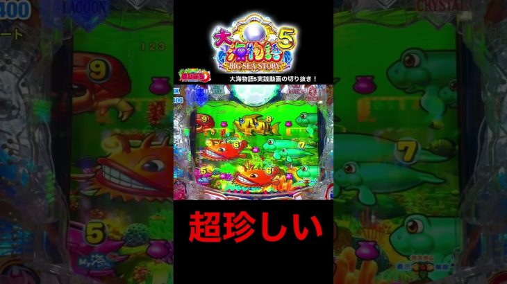 大海物語5実践動画の切り抜き！#海物語 #大海5 #大海物語5 #ほびぱち