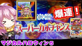 【マジハロ5】魔界から天井スーカボ！【パチスロ/スロット】最新動画