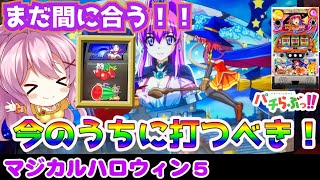 【マジハロ5】未だに稼働率激高！ナゼ愛されるのか【パチスロ解説/スロット実践】最新動画