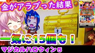 【マジハロ5】金箱想い出連のクセがすごい！【パチスロスロット】最新動画