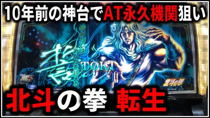 【パチスロ】新台 5号機 北斗の拳 転生の章 SPバトル(特闘)入れて永久機関を狙う男 設定6【パチンコ】【スロット】【レア台】【LIVE】