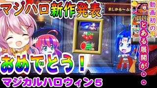 【マジハロ5】ついに新作が出るらしいぞ！！【パチスロ/スロット実践】最新動画
