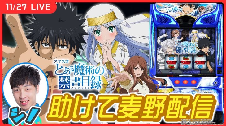 【実戦ライブ】助けて麦野！-5000枚を取り戻させて！スマスロ禁書でアルティメットループ突入目指します！【スマスロ とある魔術の禁書目録】【スマスロ】【パチスロライブ】【シノ】