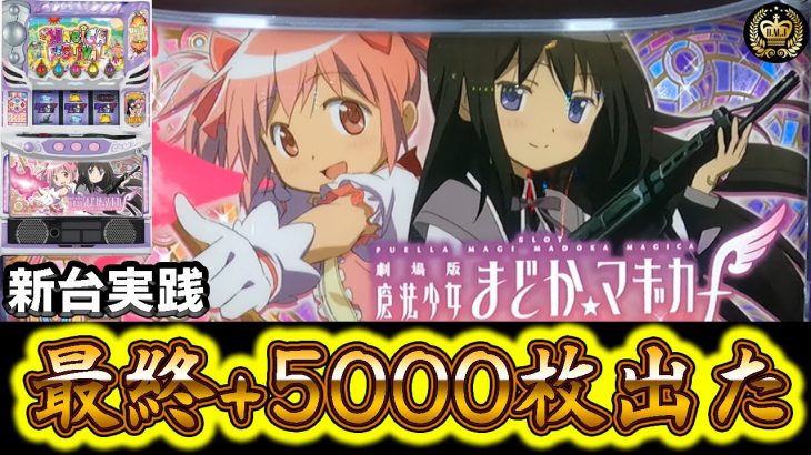 【新台まどマギ】え、+5000枚も出るの!? 奇跡も出玉もあるんだよ！#106【スマスロまどマギ】【スマスロ劇場版魔法少女まどか☆マギカ】【スマスロ】【パチスロ】【新台】