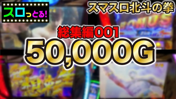 【スマスロ北斗の拳】50,000Gのリアル実践！総集編001【ごみくずリーマンスロッター】【サラスロ】