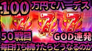 【50戦目】100万円でハーデス打ち続けたらどうなってしまうのか 【新台】GOD フリーズ 6.5号機 アナザーゴッドハーデス 解き放たれし槍撃