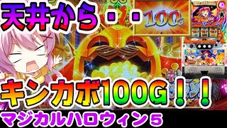 【マジハロ5】大逆転！天井からキンカボ100Gスタート！【パチスロ】最新動画