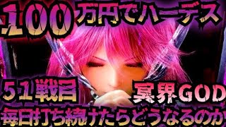 【51戦目】100万円でハーデス打ち続けたらどうなってしまうのか【新台】GOD 6.5号機 アナザーゴッドハーデス 解き放たれし槍撃