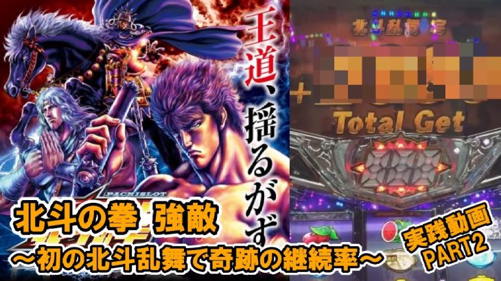 【#51】パチスロ　北斗の拳　強敵　北斗乱舞で奇跡の継続　実践動画PART2