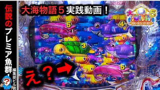 【大海物語5】実践動画！（編集部ビル君実践動画2023/11/10）