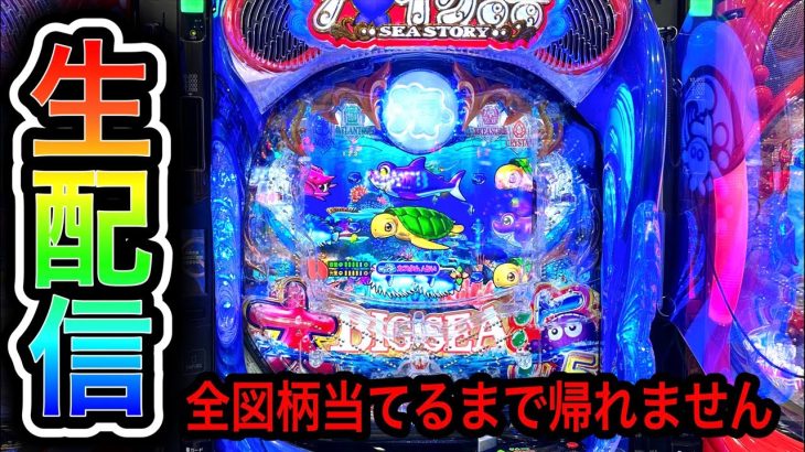 大海物語5パチンコ屋さんからライブ配信！（ガチ実践ライブ2023/11/25）【581日目後半】