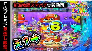 【569日目】スマパチ新海物語349実践動画！（ガチ実践動画2023/10/18）