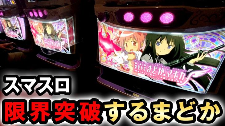 【開店〜閉店】スマスロまどマギは丸一日打ったら限界突破する？ [魔法少女まどか☆マギカ フォルテ] 桜#582