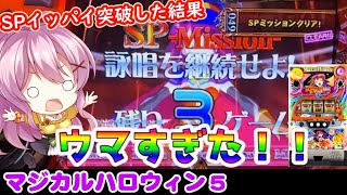 【マジハロ5】SPミッションを〇回通した結果！！【パチスロ/スロット】最新動画