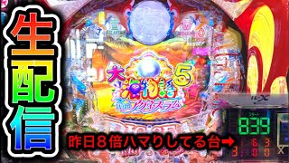 大海物語5withアグネスラムパチンコ屋さんから生配信中！（2023/11/12）【578日目】