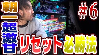 【リセット必勝法】朝一の立ち回りお見せします＃6