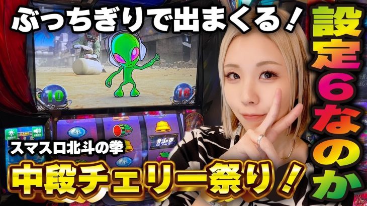 【スマスロ北斗の拳】設定6以上の中段チェリー! キリン柄ザコからアミバで夢想転生へ!!「るり嬢のスロジョ日記～第168話～」[スロット・パチスロ]