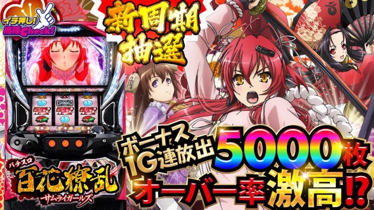 スロット新台【6号機 百花繚乱 サムライガールズ】初当たりから大量ストック1G連!? ちょいエロ演出・打ち方・ストック上乗せまで大公開!!「イチ押し機種CHECK！」【パチスロ・スロット】