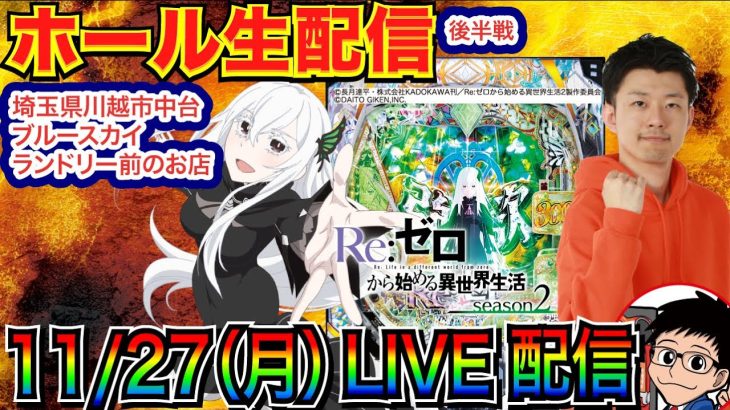 【ライブ実戦】 後半戦 -6万円中 ブラクラ4→リゼロseason2へ… in埼玉県川越市中台ブルースカイランドリー前のホール【パチンコライブ】【パチ7】