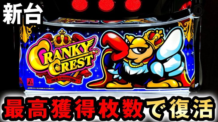 【新台】クランキーが6号機の最高獲得枚数で復活 [クランキークレスト] 桜#579