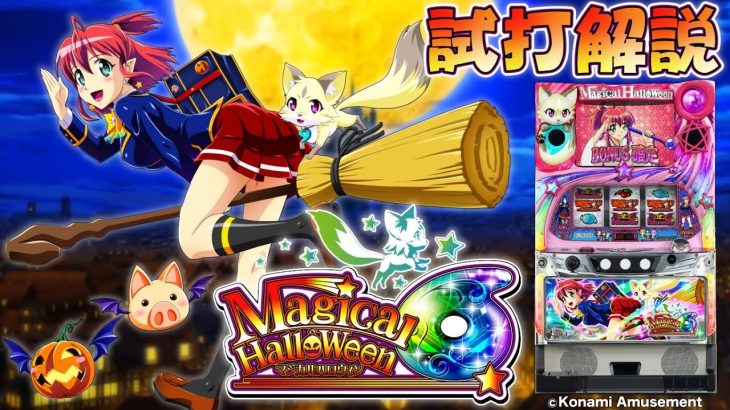「マジカルハロウィン6」パチスロ新台試打解説