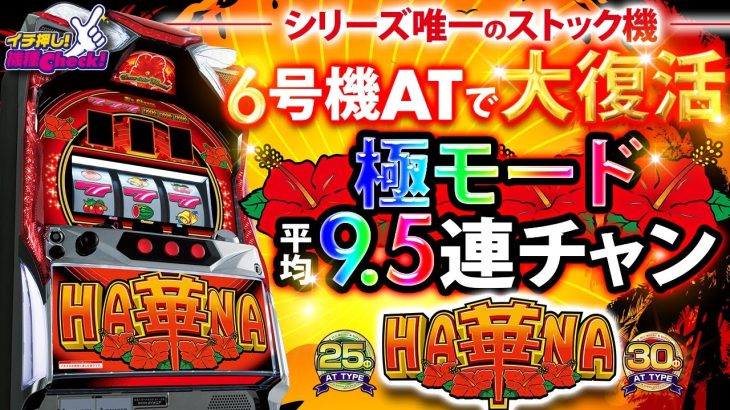 スロット新台【6号機 スーパーハナハナ】人気の最新台! プレミアム演出・設定示唆・打ち方まで一挙紹介!「イチ押し機種CHECK！」【パチンコ・スロット・パチスロ】【スーパーハナハナ(-30)】