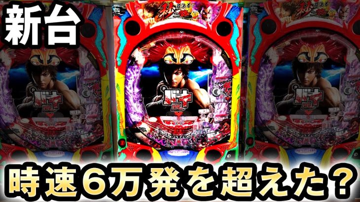 【新台】バキは最高時速6万発を超えた？ [P刃牙319] 桜#283