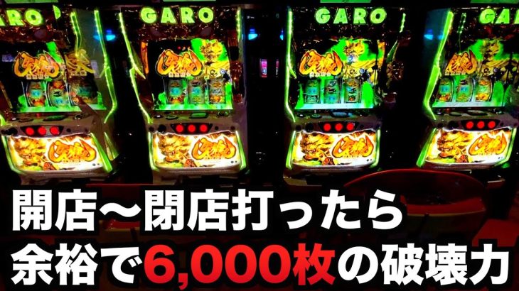 【開店～閉店】牙狼番長は１日で軽く6000枚？パチンコ実践スロット牙狼ー黄金騎士ー#753