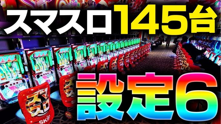 【大赤字!?】驚愕!!スマスロの設定6を145台入れてみた結果w【ヴァルヴレイヴ・北斗の拳】【店長シャルのぶっこみTV#240】