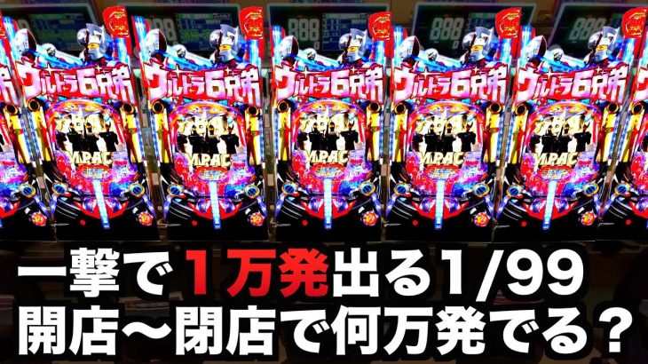 【開店～閉店】新台ウルトラ6兄弟ライト1/99なのに一撃１万発出る機種打ったら何万発出る？先行導入パチンコ甘デジ実戦#722