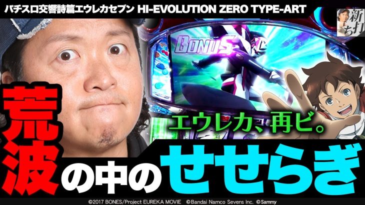 63話【新打ち】（パチスロ交響詩篇エウレカセブン HI-EVOLUTION ZERO TYPE-ART）なつい新台試打実戦！