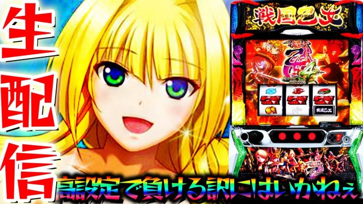 これ本当に設定6！？噛み合わない『スマスロ戦国乙女4 』パチンコパチスロ生配信11/29【パチンコライブ配信】