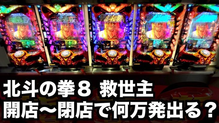 北斗８救世主を開店から閉店まで打つと何万発出る？#656