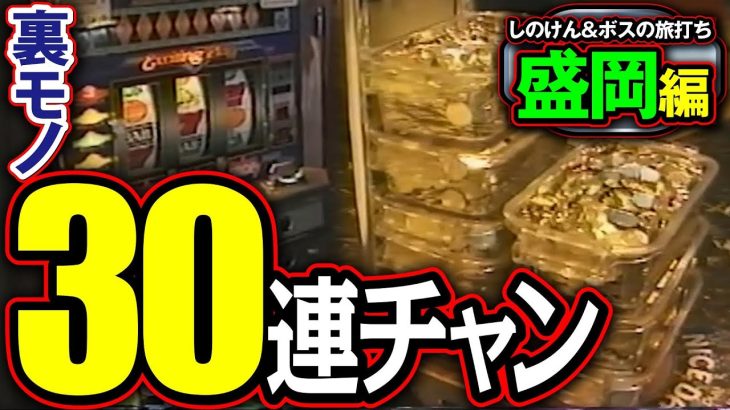 【しのけん&ボスの旅打ち 第7回盛岡編】またも裏モノで猛爆!キングガルフで大連チャン発生!?