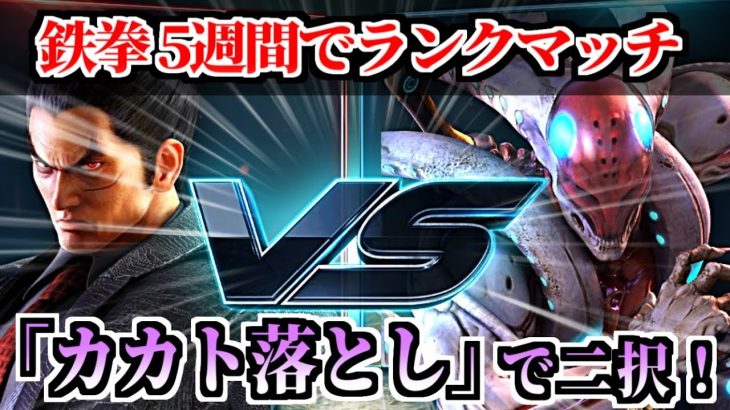 [鉄拳7] 鉄拳5週間目でランクマッチ　＜左踵落としで二択！＞