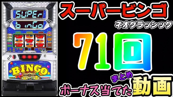 スーパービンゴネオクラッシック合計71回ボーナス引いて【hooah】も5回引いた動画!!【ryupachiチャンネル沖縄パチンコ·パチスロ実践動画】 #221