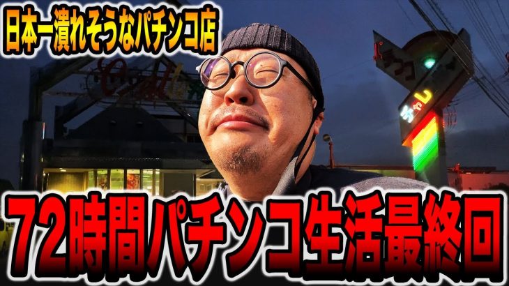 【日本一潰れそうなパチ屋＃６】72時間パチンコサバイバル生活最終回[パチンコ・パチスロ]