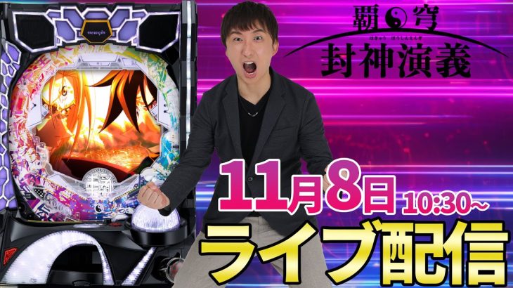 新台【封神演義】初当り7回の神回‼︎40万負けの呪縛解放⁉︎実戦の後半【パチンコライブ・パチスロライブ】