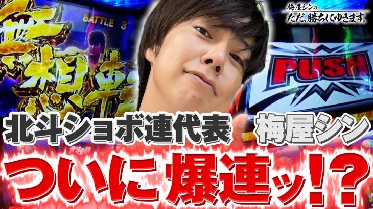 【立ち回り系パチスロ実践番組】～北斗ショボ連代表／梅屋シン、ついに爆連！？～ ただ、勝ちにゆきます#74《梅屋シン》[必勝本WEB-TV][[パチスロ][スロット]