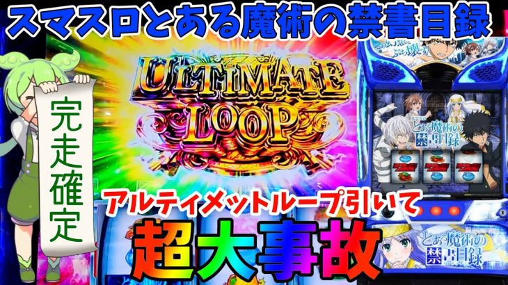 新台スマスロとある魔術の禁書目録でアルティメットループに到達！【スマスロとある魔術の禁書目録】ゆっパチ趣味打ち実践その76「ゆっくり実況・パチンコ・パチスロ」