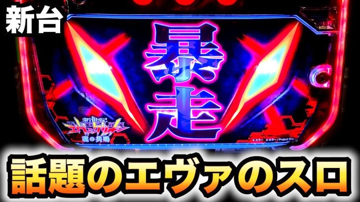 【新台】エヴァ魂の共鳴、話題のエヴァがスロに？パチスロエヴァンゲリオン#763
