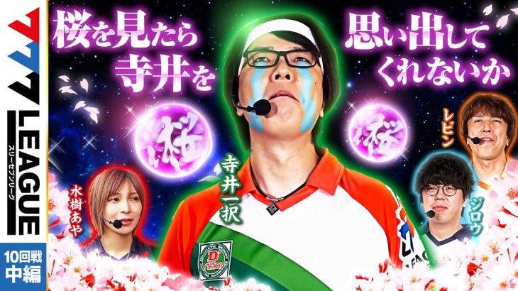777.LEAGUE (777リーグ) – 実戦バトル 第10回戦 (2/3)【スリーセブンリーグ】[水樹あや/レビン/寺井一択/ジロウ] @janbaritv @pachimagaslomaga