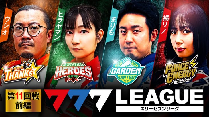 777.LEAGUE (777リーグ) – 実戦バトル 第11回戦 (1/3)【スリーセブンリーグ】[ウシオ/ヒラヤマン/まりも/橘リノ] @samuraigraph @PSHGchannel