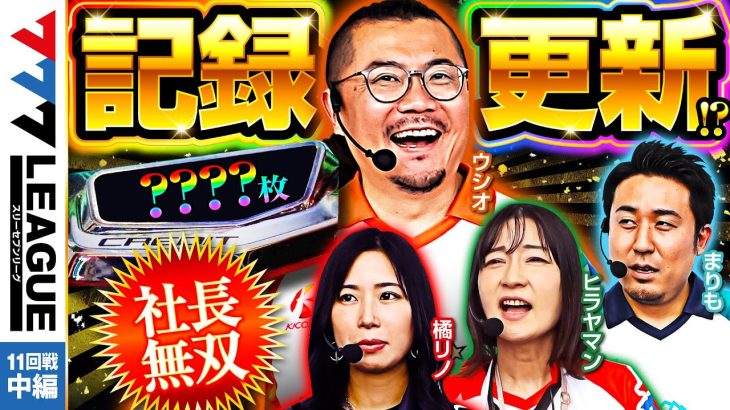 777.LEAGUE (777リーグ) – 実戦バトル 第11回戦 (2/3)【スリーセブンリーグ】[ウシオ/ヒラヤマン/まりも/橘リノ] @samuraigraph @PSHGchannel
