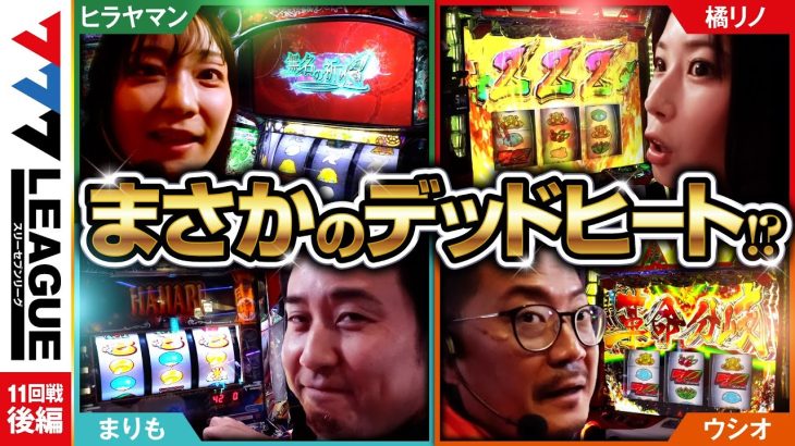 777.LEAGUE (777リーグ) – 実戦バトル 第11回戦 (3/3)【スリーセブンリーグ】[ウシオ/ヒラヤマン/まりも/橘リノ] @samuraigraph @PSHGchannel